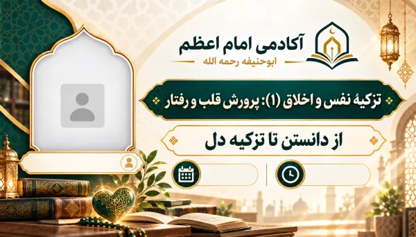 من المعرفة إلى تزكية القلب